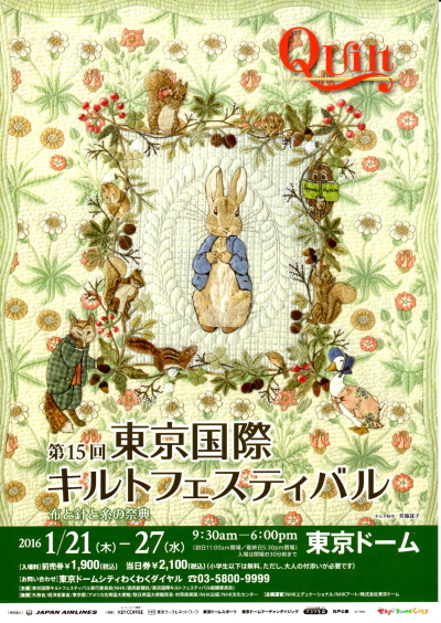 国際キルトフェスティバル2