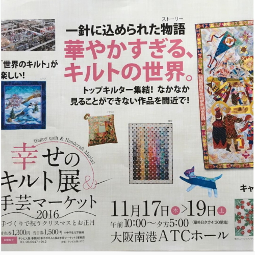 幸せのキルト展